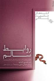 کتاب کلیدهای مدیریت زندگی روابط سالم نشر صابرین