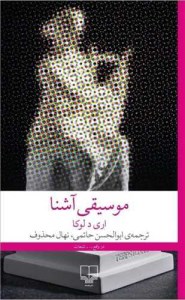 کتاب موسیقی آشنا نشر چشمه