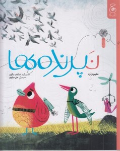 کتاب نپرنده ها نشر چشمه