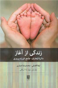 کتاب زندگی از آغاز دایره المعارف جامع فرزند پروری جلد اول تولد تا 2 سالگی نشر بینش نو