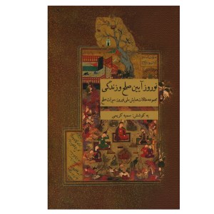 کتاب نوروز آیین صلح و زندگی نشر ارس