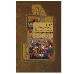 کتاب نوروز تنوع فرهنگی و فرهنگ صلح نشر ارس