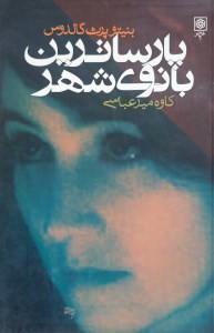 کتاب پارساترین بانوی شهر نشر طرح نو