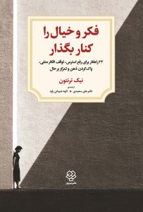 کتاب فکر و خیال را کنار بگذار نشر دوران