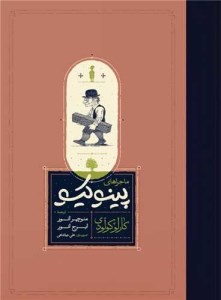 کتاب ماجراهای پینوکیو (رحلی) نشر کارنامه