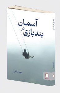 کتاب بند بازی در آسمان نشر میردشتی