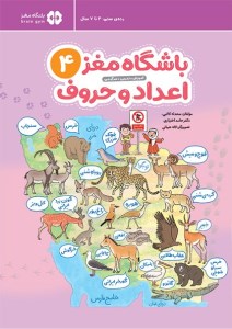کتاب باشگاه مغز (4) اعداد و حروف نشر مهرسا