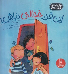 کتاب بیا درباره اش حرف بزنیم این قدر خجالتی نباش نشر نردبان