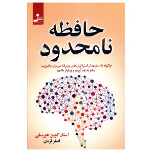 کتاب حافظه نامحدود نشر نسل نو اندیش