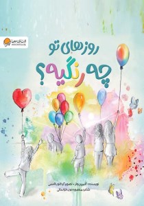 کتاب روزهای تو چه رنگیه نشر مهرسا