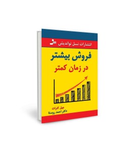 کتاب فروش بیشتر در زمان کمتر نشر نسل نو اندیش