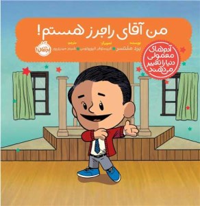 کتاب آدم های معمولی دنیا را تغییر می دهند من آقای راجرز هستم نشر پرتقال