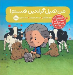 کتاب آدم های معمولی دنیا را تغییر می دهند من تمپل گراندین هستم نشر پرتقال