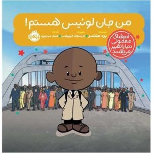 کتاب آدم های معمولی دنیا را تغییر می دهند من جان لوئیس هستم نشر پرتقال