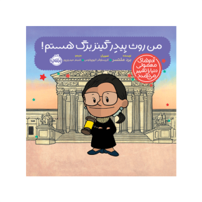 کتاب آدم های معمولی دنیا را تغییر می دهند من روث بیدر گینز برگ هستم نشر پرتقال