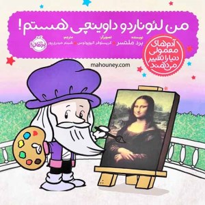 کتاب آدم های معمولی دنیا را تغییر می دهند من لئوناردو داوینچی هستم نشر پرتقال