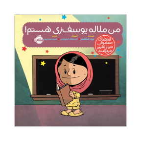 کتاب آدم های معمولی دنیا را تغییر می دهند من ملاله یوسف زی هستم نشر پرتقال