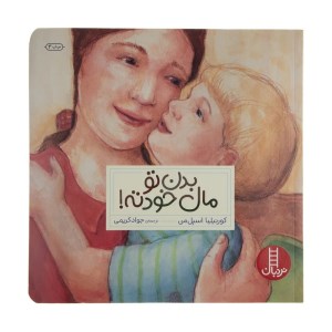 کتاب بدن تو مال خودته نشر نردبان