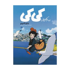 کتاب پیک هوایی کی کی نشر پریان