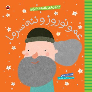 کتاب شیرین ترین قصه های ایران: عمو نوروز و ننه سرما نشر شهر قلم