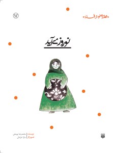 کتاب قصه ایی نو از افسانه نوروز می آید نشر پیدایش