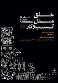 کتاب خلق مدل کسب و کار نشر آریانا قلم