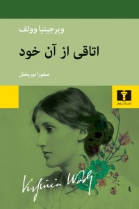 کتاب اتاقی از آن خود نشر نیلوفر