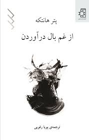 کتاب از غم بال در آوردن نشر ناهید