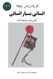 کتاب انسانی بسیار انسانی نشر جامی