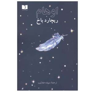 کتاب اوهام نشر دوستان