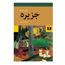 کتاب جزیره نشر نیلوفر