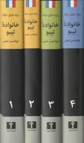 کتاب خانواده تیبو (4 جلدی) نشر نیلوفر