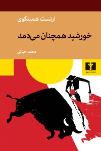 کتاب خورشید همچنان می دمد نشر نیلوفر