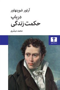 کتاب در باب حکمت زندگی نشر نیلوفر کتاب در باب حکمت زندگی نشر نیلوفر