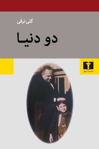 کتاب دو دنیا نشر نیلوفر