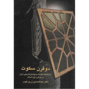 کتاب دو قرن سکوت نشر سخن