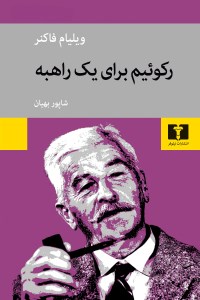 کتاب رکوئیم برای یک راهبه نشر نیلوفر