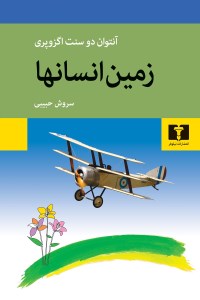 کتاب زمین انسان ها نشر نیلوفر