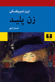 کتاب زن پلید نشر نیلوفر