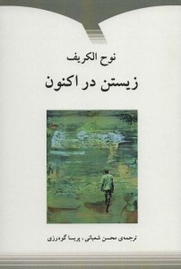 کتاب زیستن در اکنون نشر دوستان