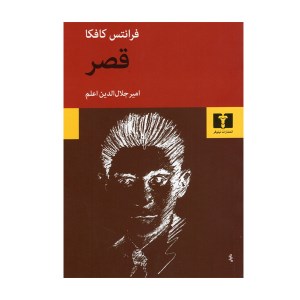 کتاب قصر نشر نیلوفر