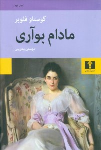 کتاب مادام بوآری نشر نیلوفر
