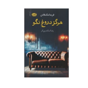 کتاب هرگز دروغ نگو نشر آموت