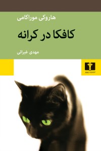 کتاب کافکا در کرانه نشر نیلوفر