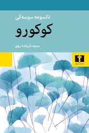کتاب کوکورو نشر نیلوفر