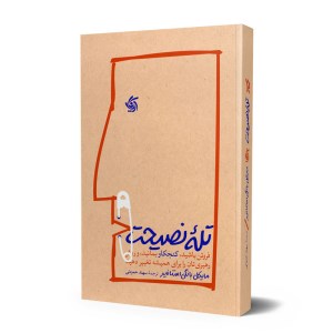 کتاب تله نصیحت نشر آریانا قلم