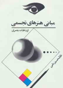 کتاب هنرهای تجسمی ارتباطات بصری نشر توس