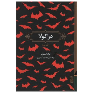 کتاب دراکولا نشر برج
