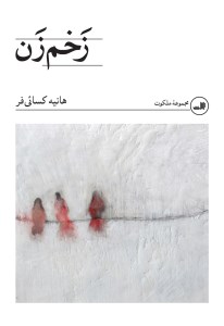 کتاب زخم زن نشر ثالث