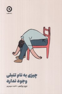 کتاب چیزی به نام تنبلی وجود ندارد نشر مون